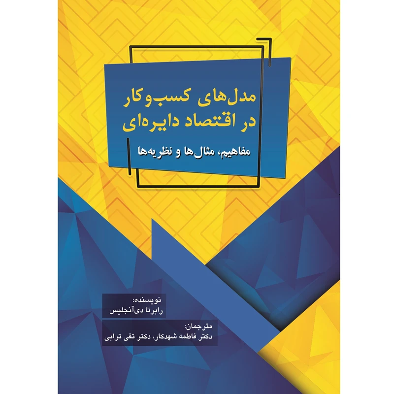 کتاب مدل کسب و کار در اقتصاد دایره‌ای اثر رابرتا دی آنجلیس نشر زرین اندیشمند