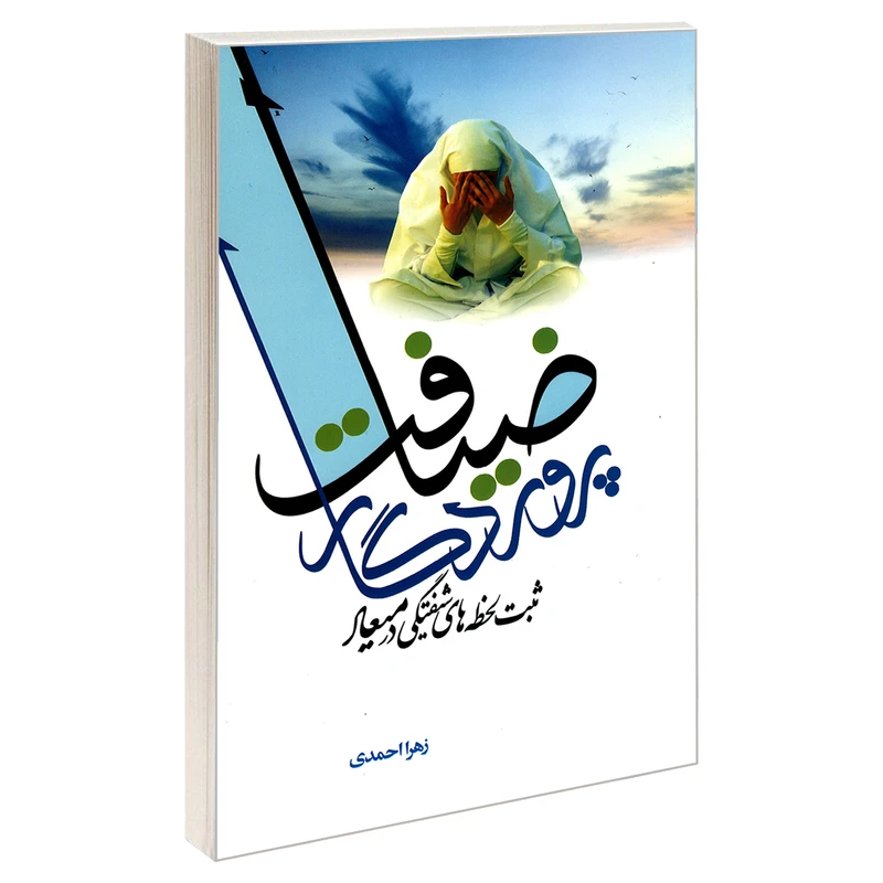 کتاب ضیافت پروردگار ثبت لحظه های شیفتگی در میعاد اثر زهرا احمدی نشر مشعر