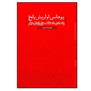 کتاب یوهانس اولریش یِلخ و شانزده داستانک هزارواژهای دیگر اثر مجتبی مهدیان ماهفروزی انتشارات نسل روشن