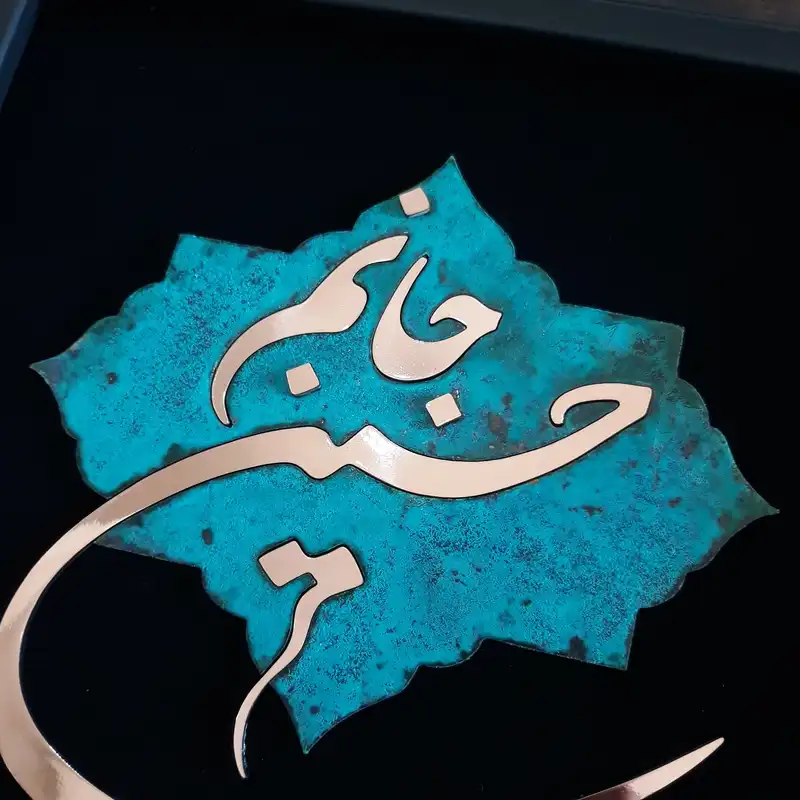 تابلو معرق مسی مدل جانم حسین                                          کد jh1