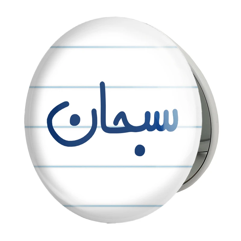 آینه جیبی خندالو طرح سبحان مدل تاشو کد 6787 