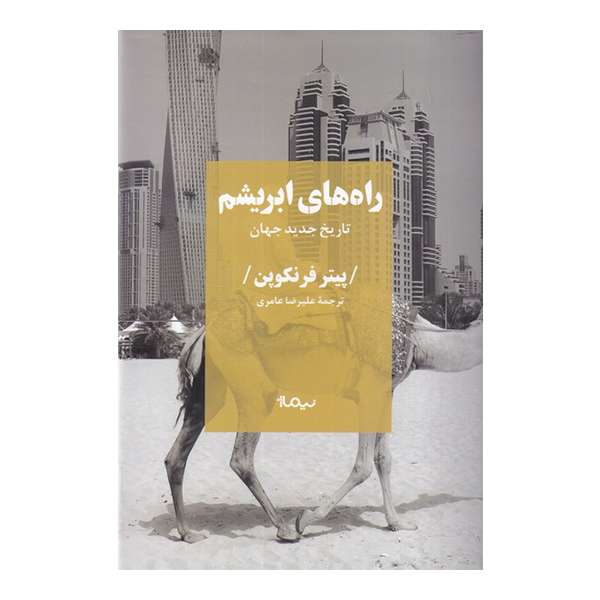 کتاب راه های ابریشم اثر پیتر فرنکوپن نشر نیماژ