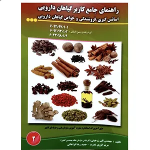 کتاب راهنمای جامع کاربر گیاهان دارویی اسانس‌گیری، فروشندگی و خواص گیاهان دارویی اثر جمعی از نویسندگان انتشارات آموزش فنی و حرفه ای