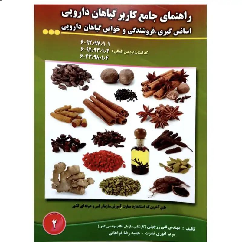 کتاب راهنمای جامع کاربر گیاهان دارویی اسانسگیری، فروشندگی و خواص گیاهان دارویی اثر جمعی از نویسندگان انتشارات آموزش فنی و حرفه ای