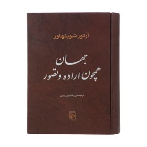 کتاب جهان همچون اراده و تصور اثر آرتور شوپنهاور