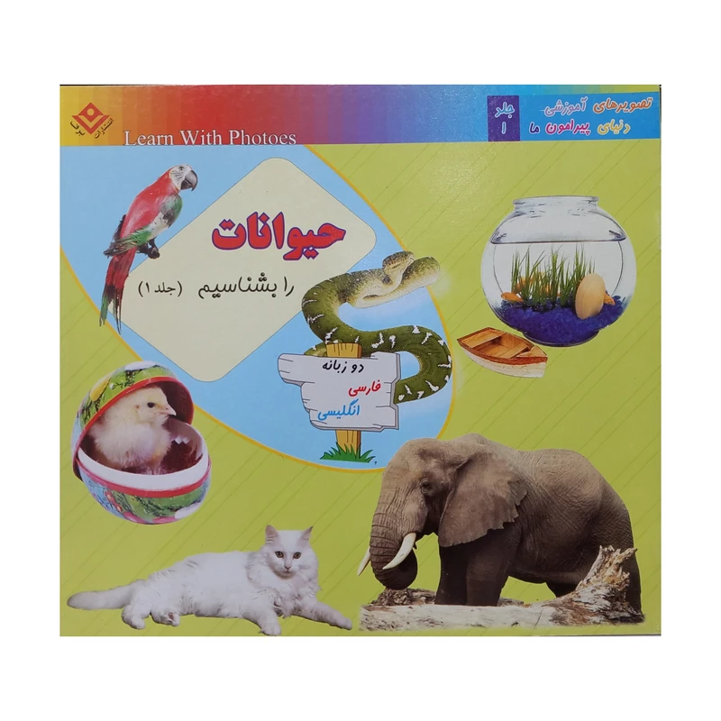 کتاب حیوانات را بشناسیم اثر سجاد قدیانی انتشارات برف
