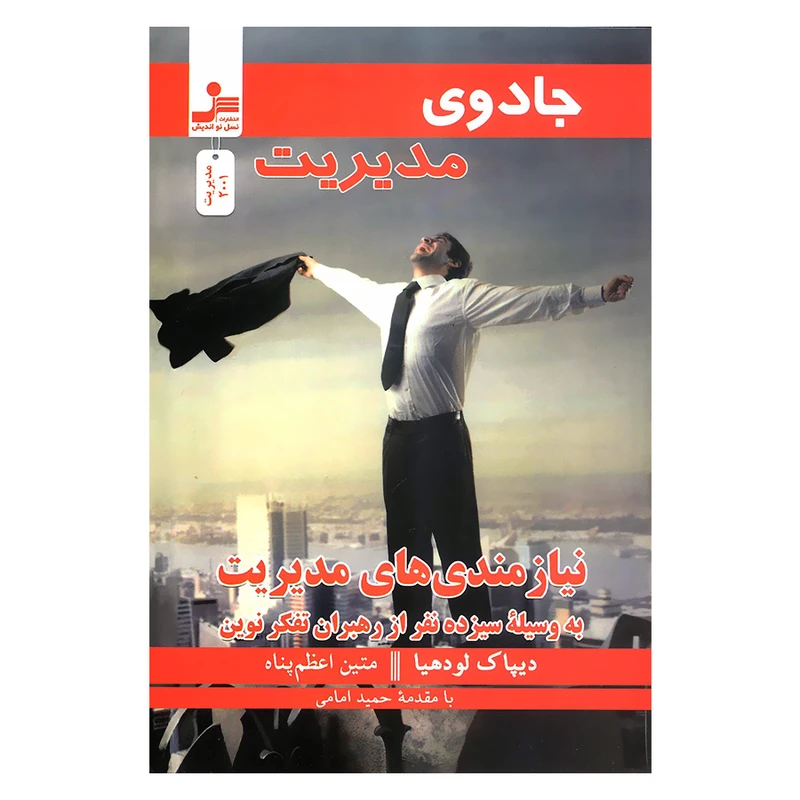 کتاب جادوی مدیریت نیازمندی های مدیریت به وسیله سیزده نفر از رهبران تفکر نوین اثر دیپاک لودهیا نشر نسل نواندیش