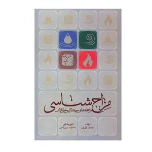 کتاب مزاج شناسی و نسخه های حکیم خیراندیش اثر جواد علی قلی پور انتشارات مارینا