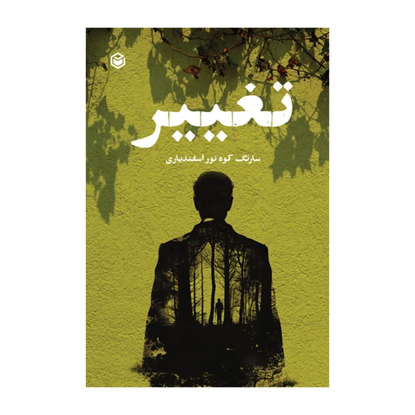 کتاب تغییر اثر سارنگ کوه نور اسفندیاری نشر متخصصان