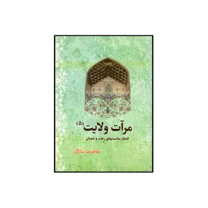 کتاب مرآت ولایت اثر غلامرضا سازگار نشر موسسه هنر و ادبیات هلال 