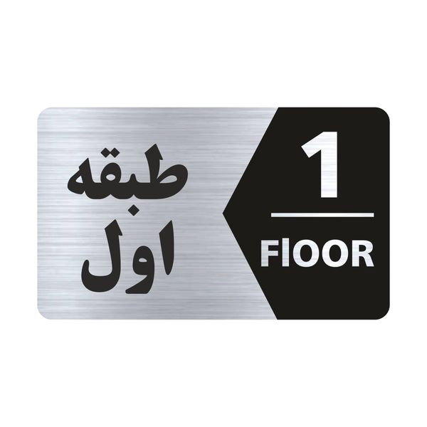 تابلو راهنما طرح طبقه اول مدل NS701 تابلو راهنما طرح طبقه اول مدل NS701