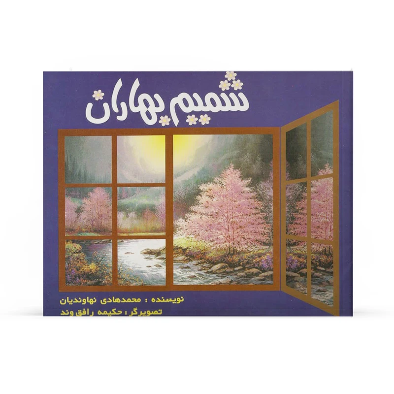 کتاب شمیم بهاران اثر محمدهادی نهاوندیان نشر آفاق 