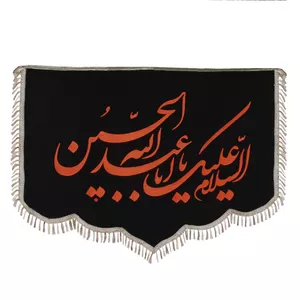 پرچم مدل السلام علیک یا اباعبدالله الحسین کد PAR_058