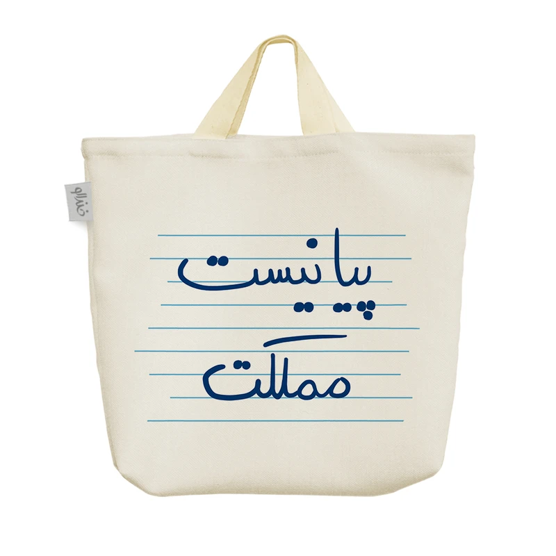 ساک خرید خندالو مدل پیانیست مملکت کد 4752