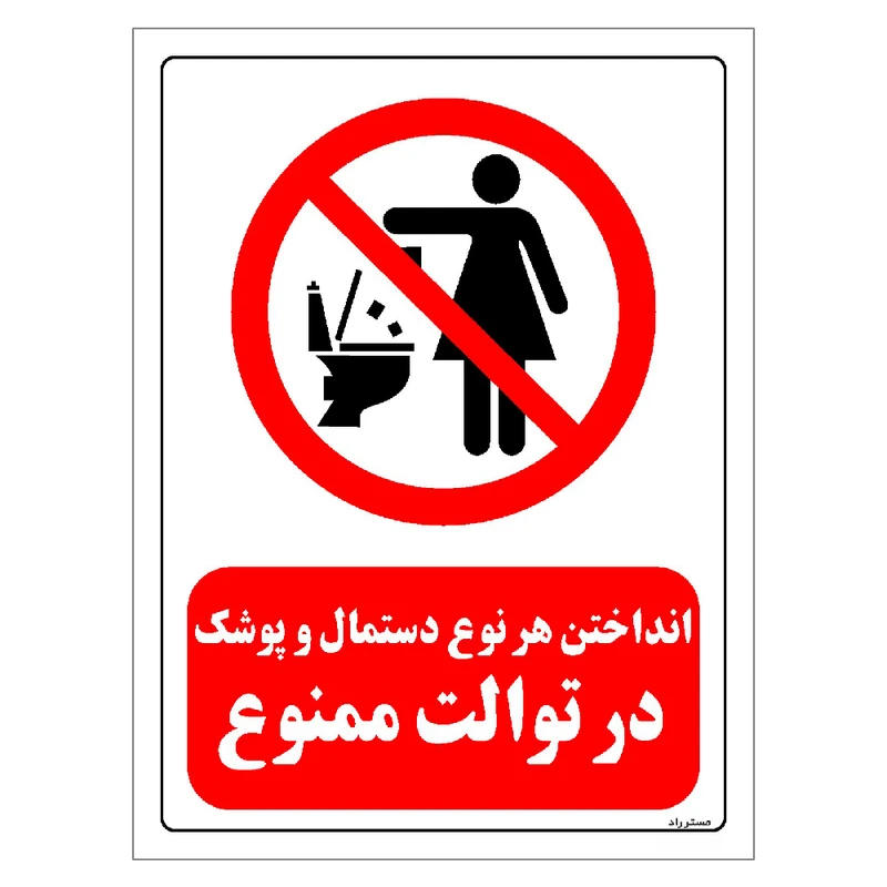 برچسب ایمنی مستر راد طرح انداختن هر نوع دستمال و پوشک در توالت ممنوع مدل HSE-OSHA-0327