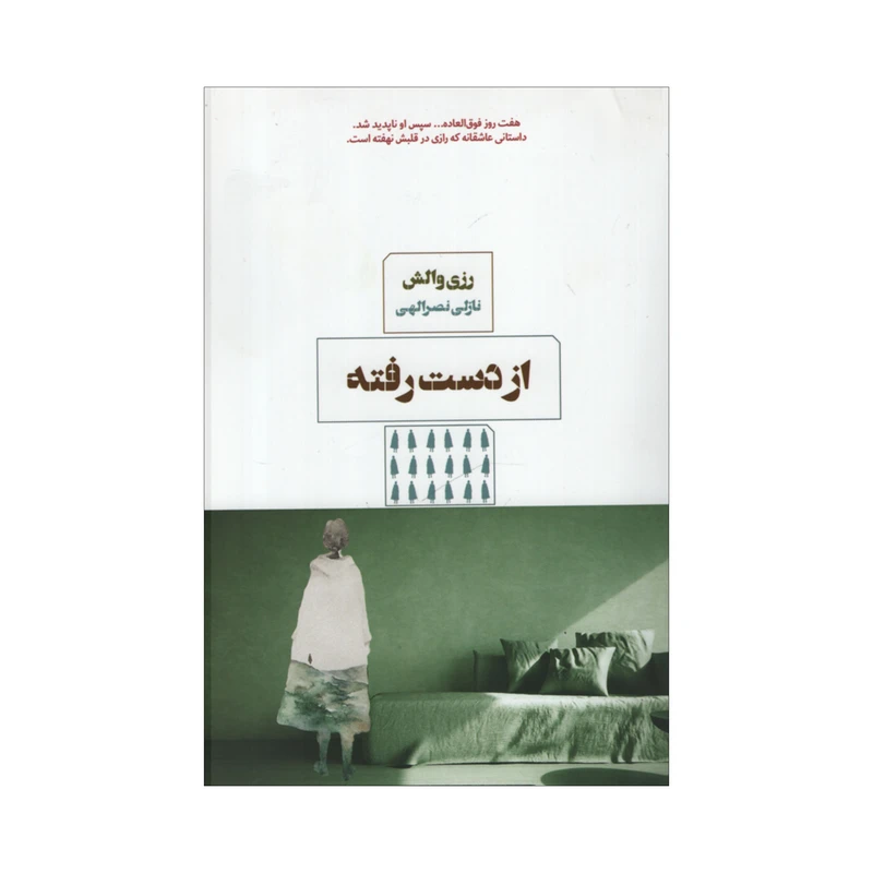 کتاب از دست رفته اثر رزی والش انتشارات مرو