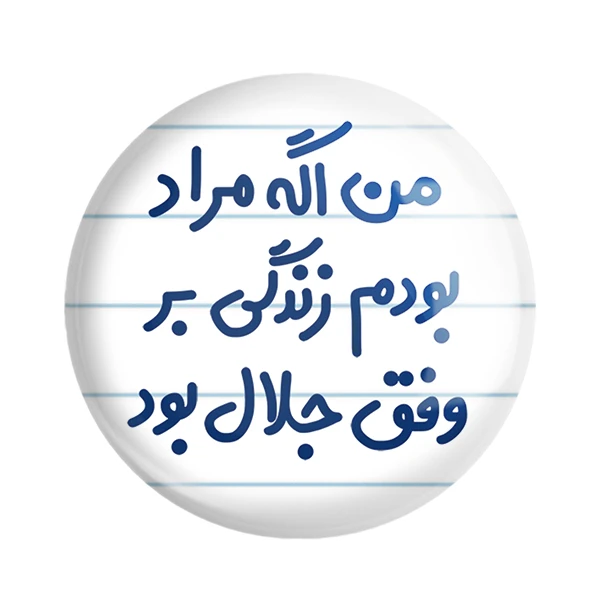 مگنت خندالو مدل من اگه مراد بودم زندگی بر وفق جلال بود کد 6719