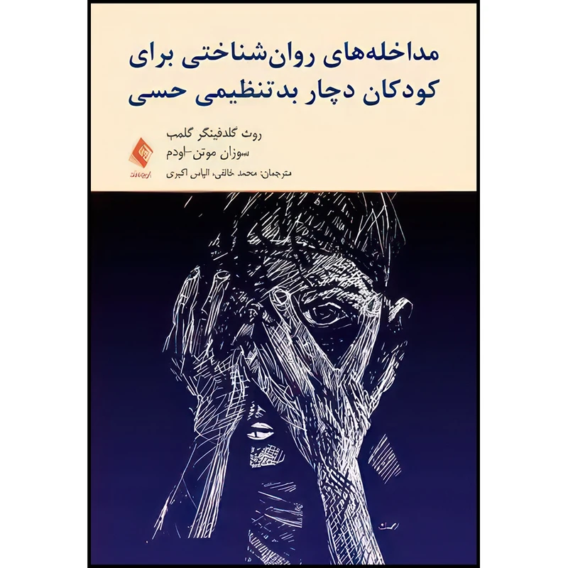 کتاب مداخله های روان شناختی برای کودکان دچار بدتنظیمی حسی اثر روث گلدفینگر گلمب و سوزان موتن-اودم انتشارات ارجمند