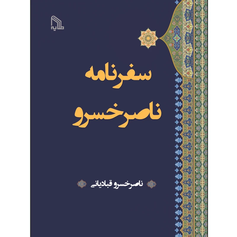 کتاب سفرنامه ناصرخسرو اثر ناصرخسرو قبادیانی انتشارات طلایه