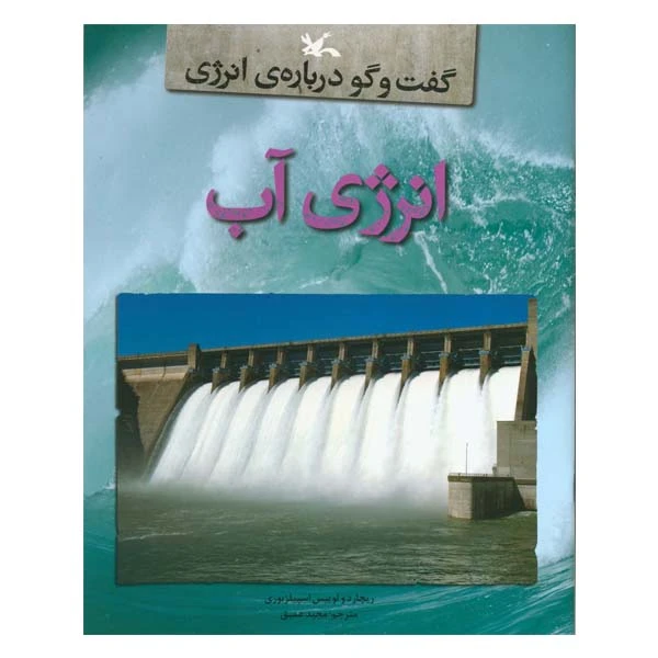کتاب گفت و گو درباره‌ی انرژی: انرژی آب اثر ریچارد و لوییس اسپیلزبوری انتشارات کانون پرورش فکری کودکان و نوجوانان