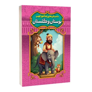 کتاب داستان های پندآموز کهن بوستان و گلستان اثر امیر مجد انتشارات آستان مهر