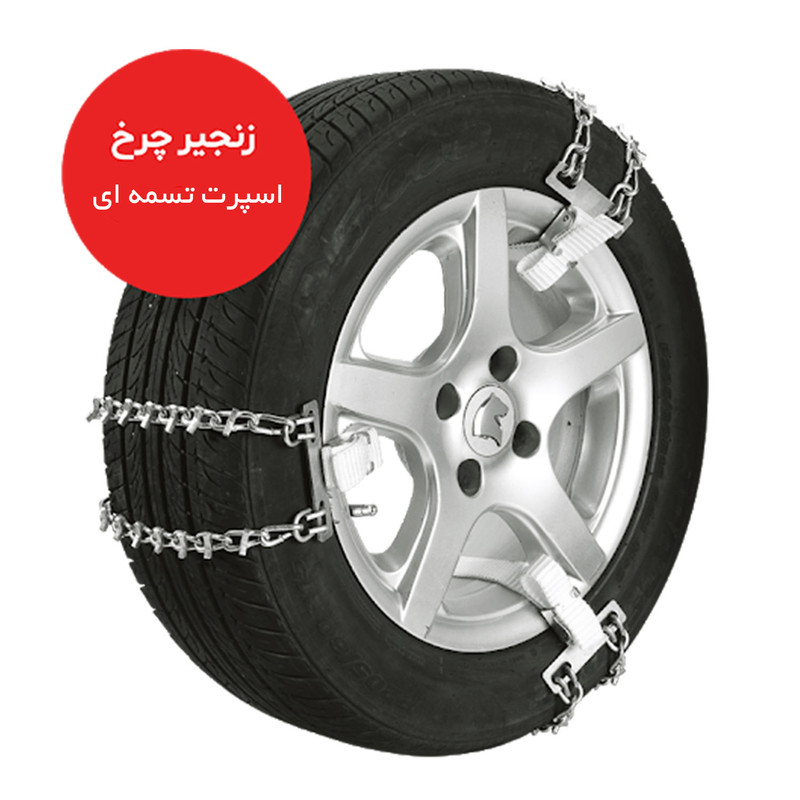 زنجیر چرخ رویال اسپرت مدل SNOW PLUS مناسب برای پورشه کایمن بسته 6 عددی