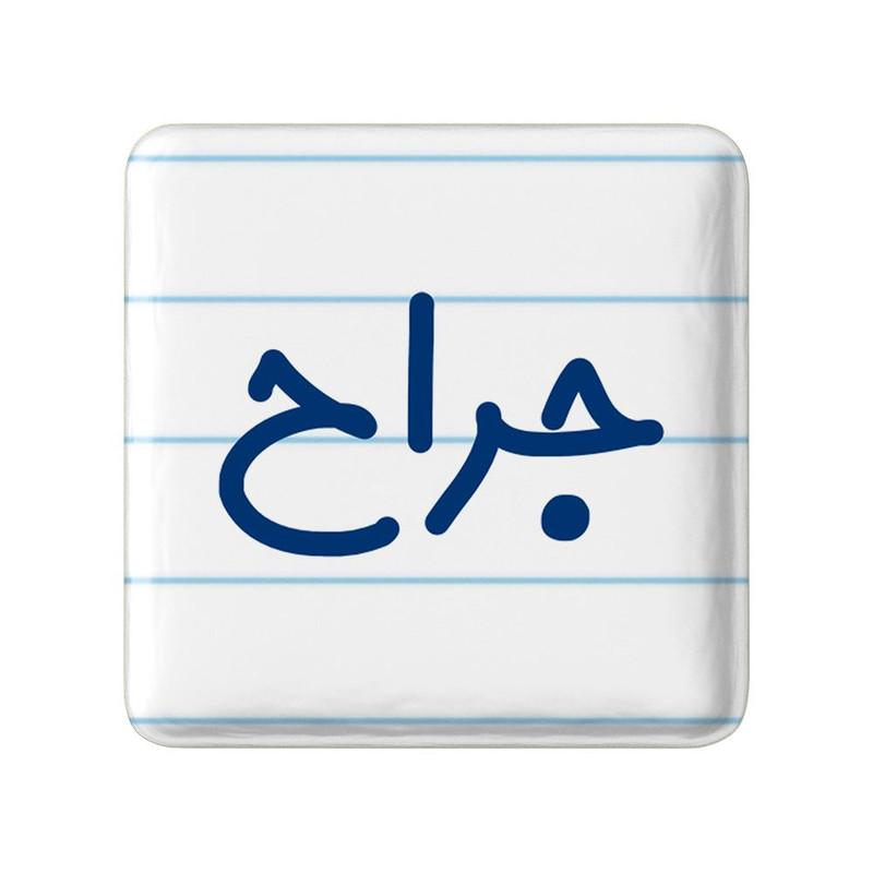 مگنت خندالو مدل جراح کد 7892
