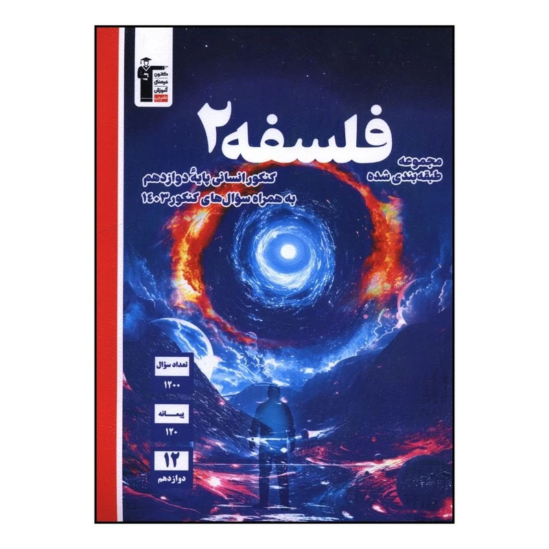 کتاب فلسفه 2 دوازدهم کنکور انساني آبي طبقه بندي شده اثر جمعی از نویسندگان نشر قلم چی 