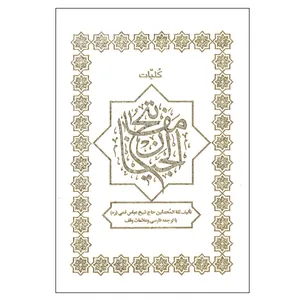 کتاب کلیات مفاتیح الجنان ترجمه رضا مرندی انتشارات پارس کتاب
