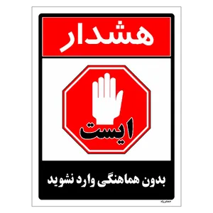 برچسب ایمنی مستر راد طرح بدون هماهنگی وارد نشوید مدل HSE-OSHA-1266