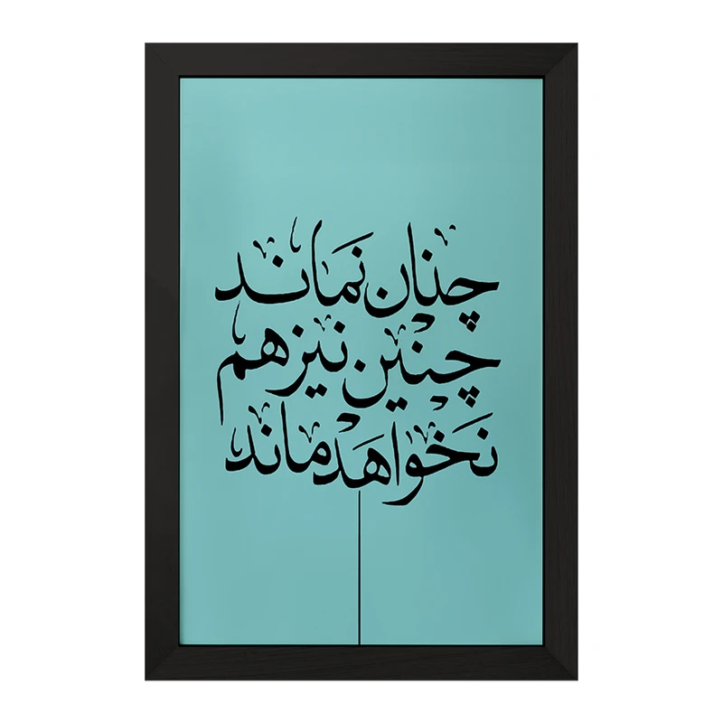 تابلو خندالو مدل چنان نماند چنین نیز هم نخواهد ماند کد F7640