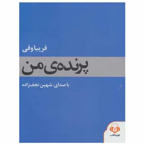 کتاب صوتی  پرنده ی من اثر فریبا وفی انتشارات نوین کتاب گویا