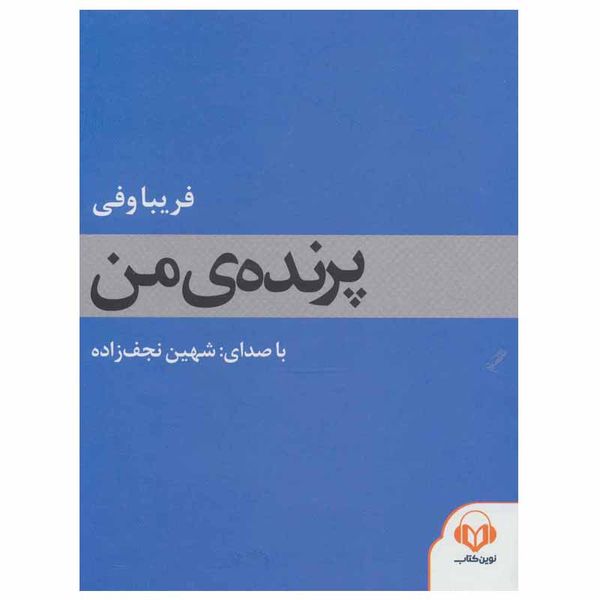کتاب صوتی پرنده ی من اثر فریبا وفی انتشارات نوین کتاب گویا کتاب صوتی پرنده ی من اثر فریبا وفی انتشارات نوین کتاب گویا