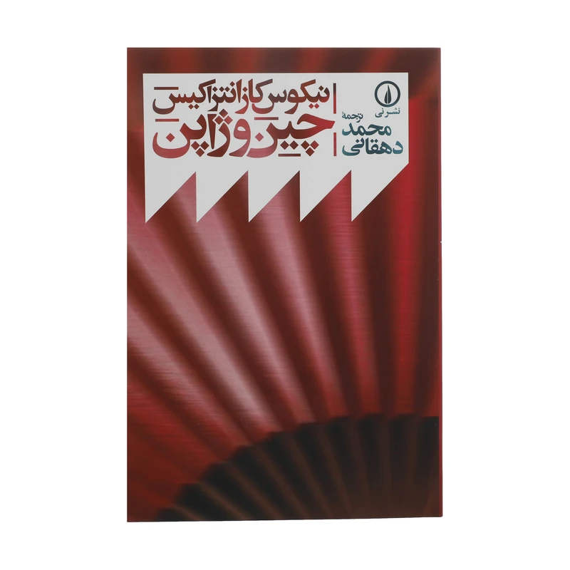 کتاب چین و ژاپن اثر نیکوس کازانتزاکیس نشر نی