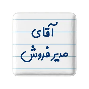 مگنت خندالو مدل آقای مدیر فروش کد 7815