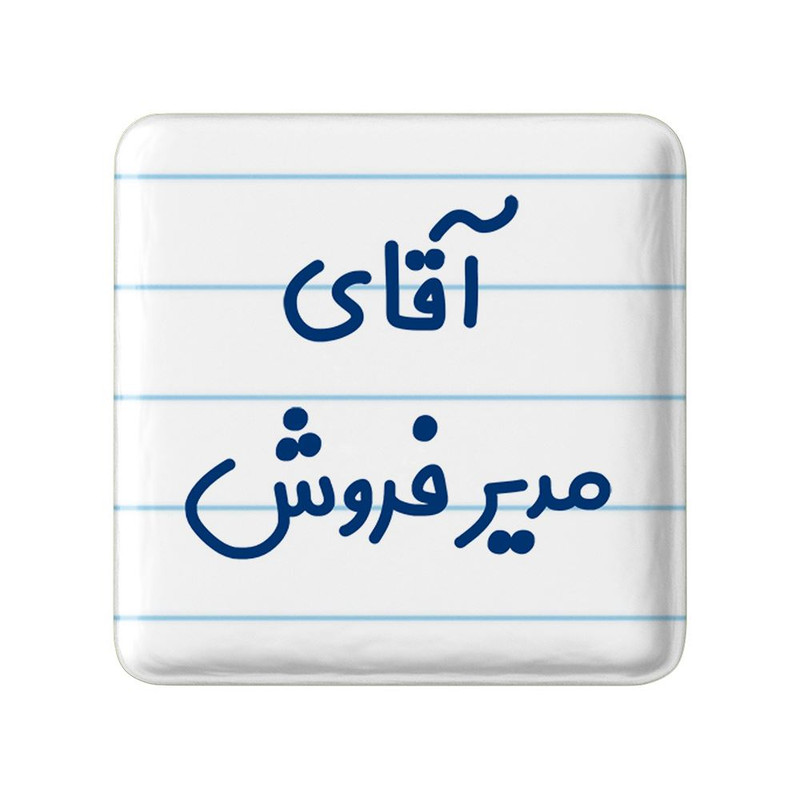 مگنت خندالو مدل آقای مدیر فروش کد 7815