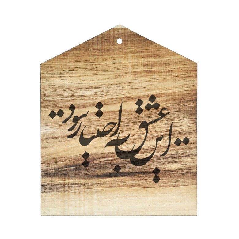 دیوار کوب چوبی مدل شعر این عشق به اختیار نبود