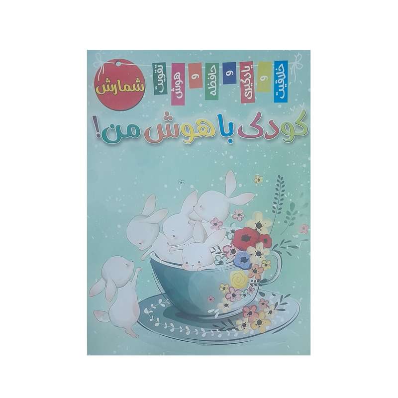 کتاب شمارش کودک باهوش من اثر علی فتحی انتشارات آرشا قلم