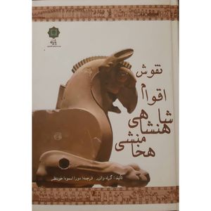 کتاب نقوش اقوام شاهنشاهی هخامنشی اثر گرلد والزر انتشارات پازینه