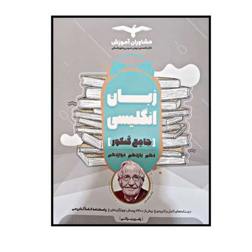 کتاب زبان انگلیسی جامع ویژه کنکور 1401 اثر رامین براتی انتشارات مشاوران آموزش 