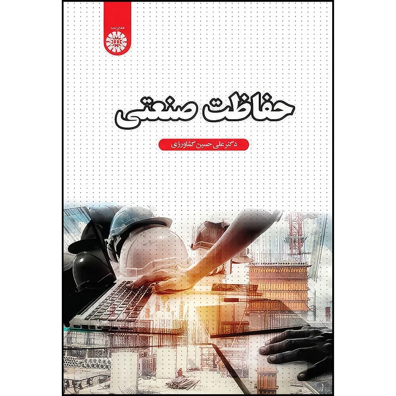 کتاب حفاظت صنعتی اثر علی حسین کشاورزی انتشارات سمت
