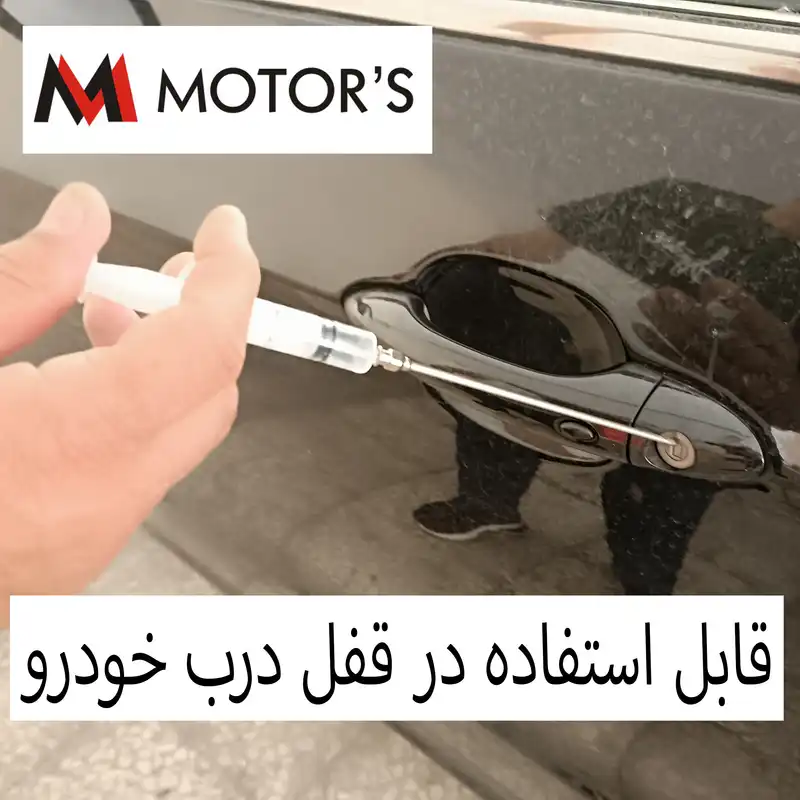 مایع صدا گیر و محافظ لاستیک دور درب خودرو ام موتورز مدل سرنگ حجم 80 میلی لیتر