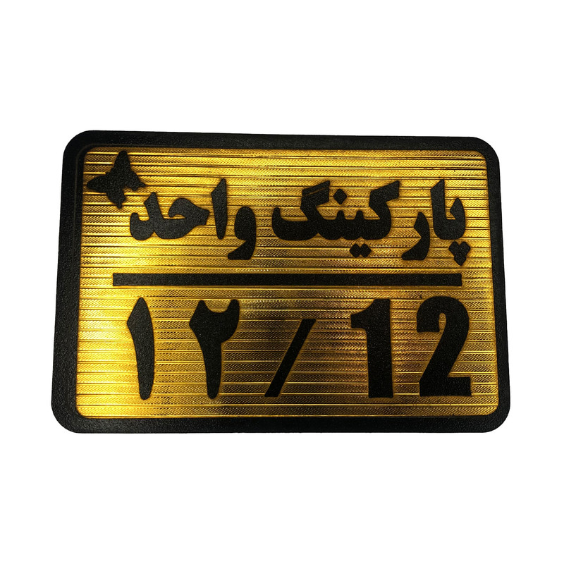 تابلو نشانگر مدل پارکینگ واحد کد 12