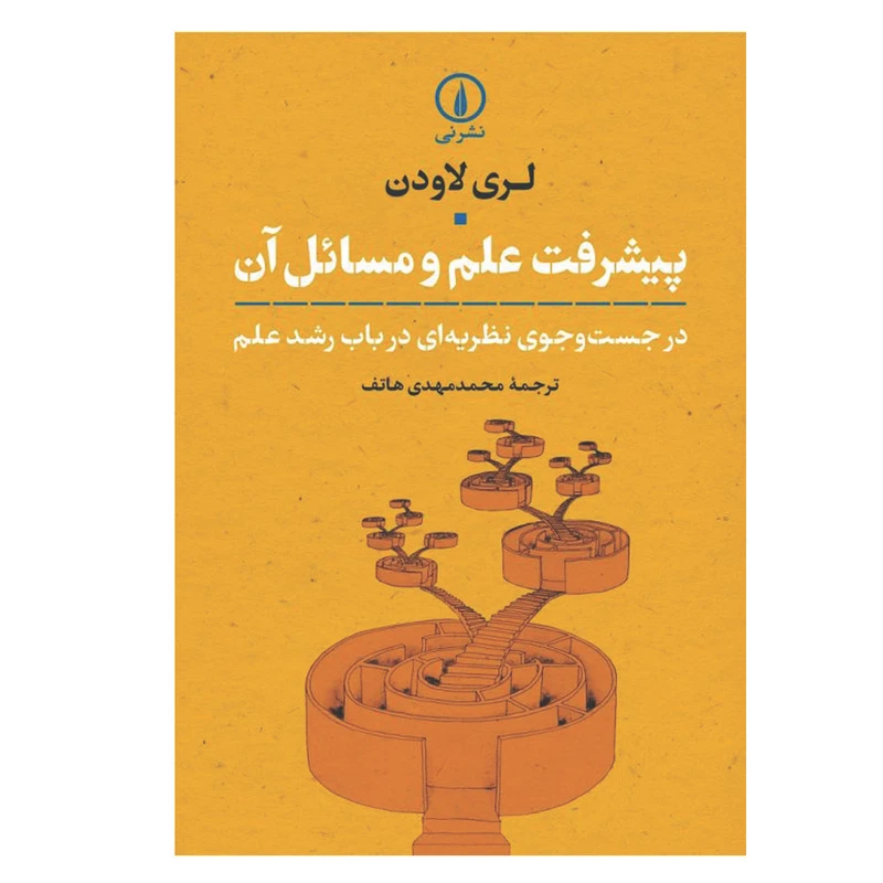 کتاب پیشرفت علم و مسائل آن اثر لری لاودن نشر نی