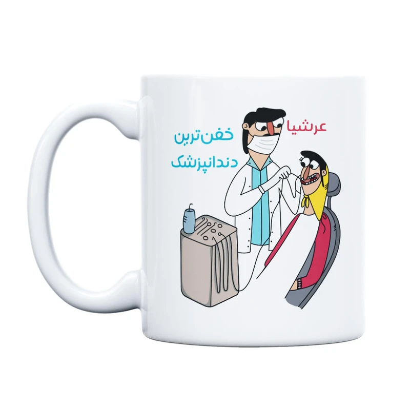ماگ حس آمیزی طرح خفن ترین دندانپزشک مدل عرشیا