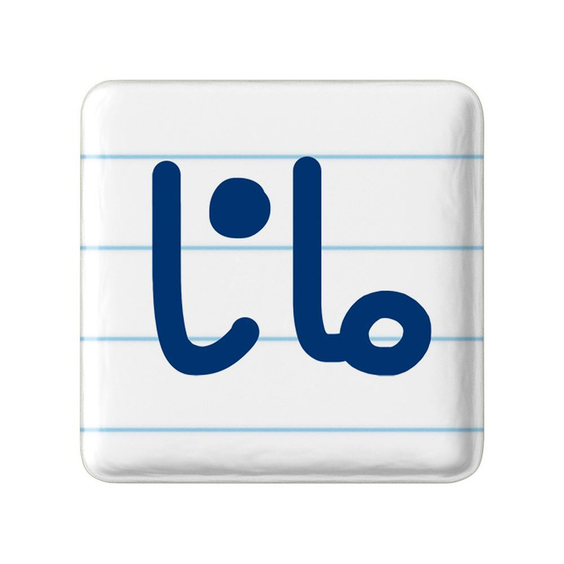 مگنت خندالو مدل مانا کد 8349