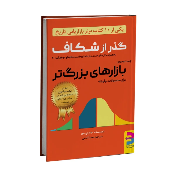 کتاب گذر از شکاف اثر جفری مور انتشارات برآیند