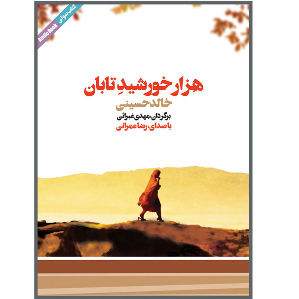 کتاب صوتی هزار خورشید تابان اثر خالد حسینی نشر ماه آوا