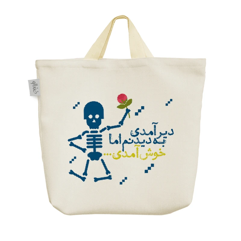 ساک خرید خندالو مدل دیر آمدی به دیدنم اما خوش آمدی کد 593