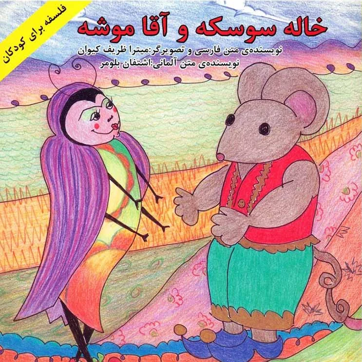 کتاب خاله سوسکه و آقا موشه اثر میترا ظریف کیوان نشر آبادیران